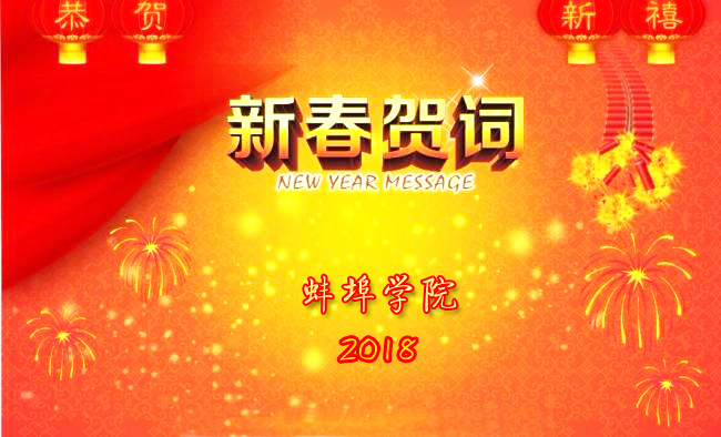 2018beat365平台官方网站新春贺词