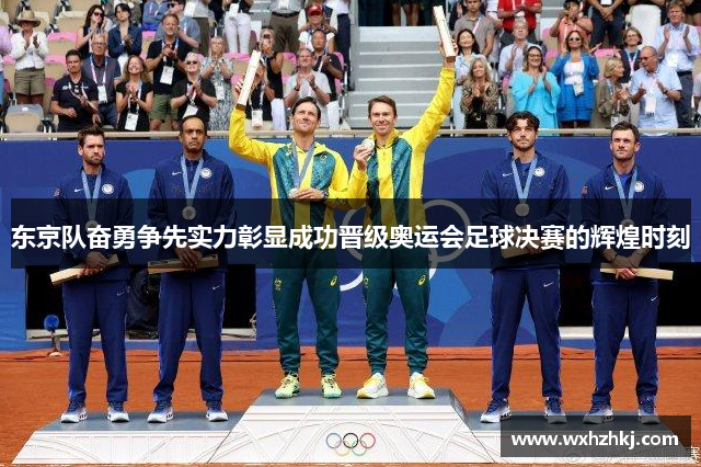 东京队奋勇争先实力彰显成功晋级奥运会足球决赛的辉煌时刻