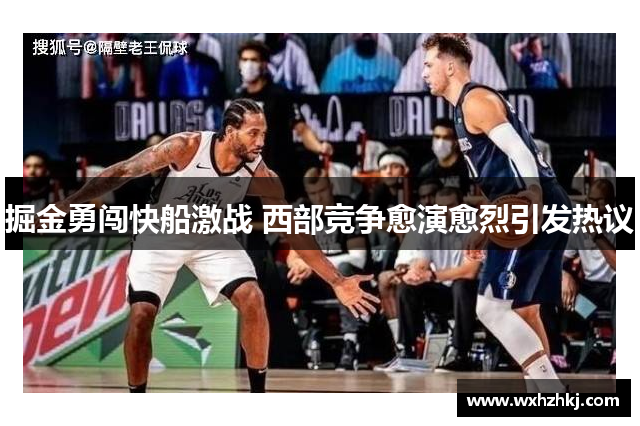 掘金勇闯快船激战 西部竞争愈演愈烈引发热议
