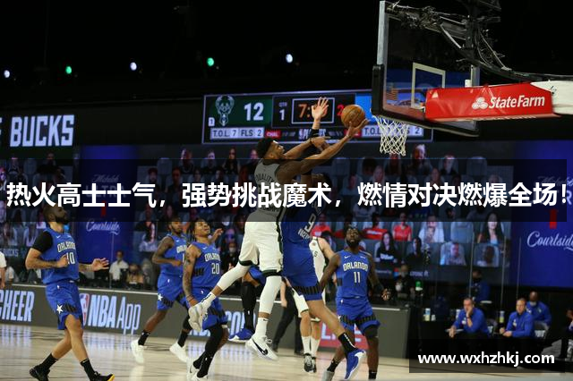 热火高士士气，强势挑战魔术，燃情对决燃爆全场！