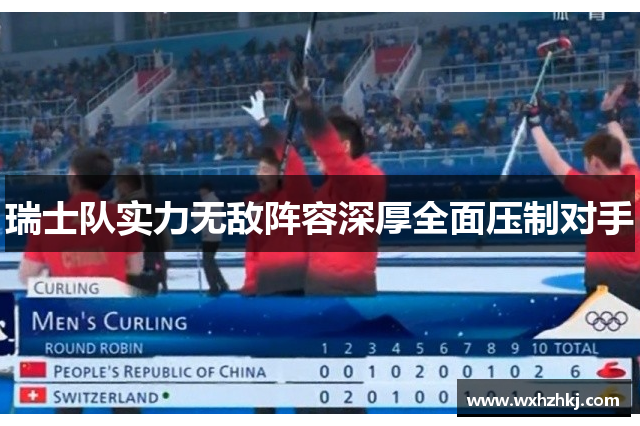 瑞士队实力无敌阵容深厚全面压制对手