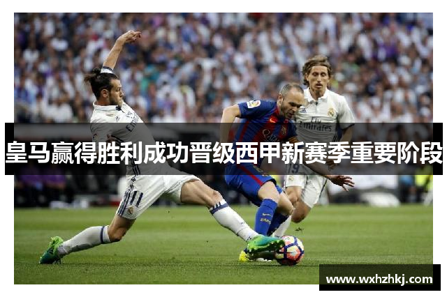 皇马赢得胜利成功晋级西甲新赛季重要阶段