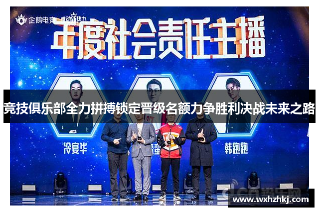竞技俱乐部全力拼搏锁定晋级名额力争胜利决战未来之路