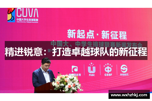 精进锐意：打造卓越球队的新征程