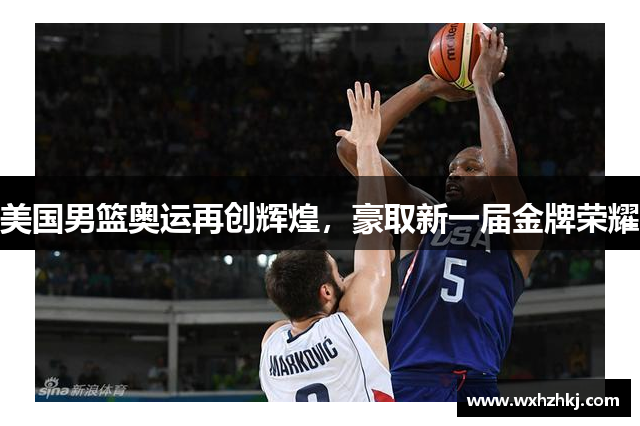 美国男篮奥运再创辉煌，豪取新一届金牌荣耀