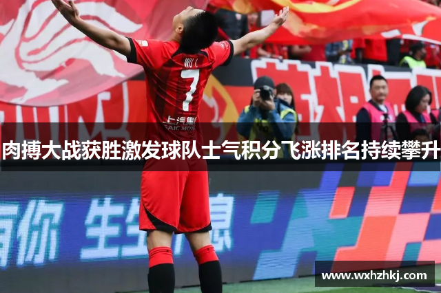 肉搏大战获胜激发球队士气积分飞涨排名持续攀升