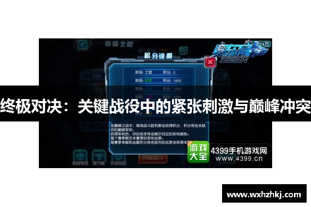 终极对决：关键战役中的紧张刺激与巅峰冲突
