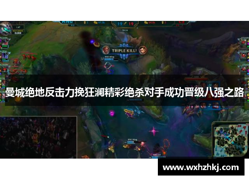 曼城绝地反击力挽狂澜精彩绝杀对手成功晋级八强之路