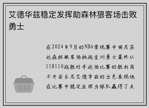 艾德华兹稳定发挥助森林狼客场击败勇士