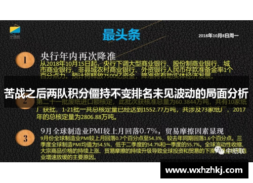 苦战之后两队积分僵持不变排名未见波动的局面分析