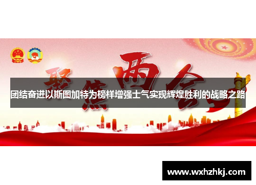 团结奋进以斯图加特为榜样增强士气实现辉煌胜利的战略之路