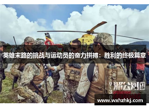 英雄末路的挑战与运动员的奋力拼搏：胜利的终极篇章