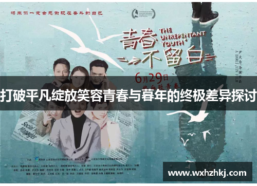 打破平凡绽放笑容青春与暮年的终极差异探讨