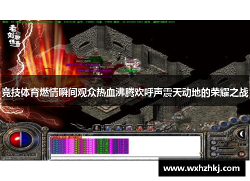 竞技体育燃情瞬间观众热血沸腾欢呼声震天动地的荣耀之战