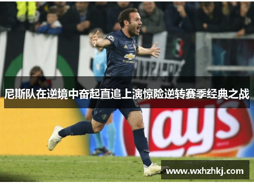 尼斯队在逆境中奋起直追上演惊险逆转赛季经典之战