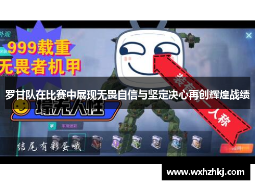 罗甘队在比赛中展现无畏自信与坚定决心再创辉煌战绩