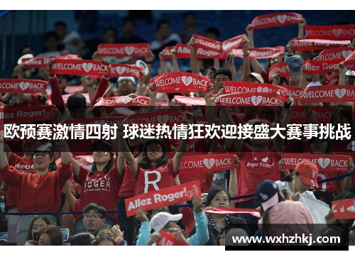 欧预赛激情四射 球迷热情狂欢迎接盛大赛事挑战