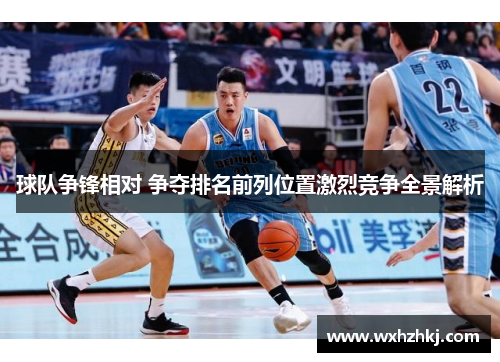 球队争锋相对 争夺排名前列位置激烈竞争全景解析