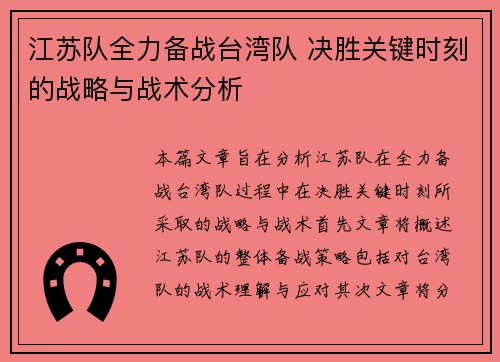 江苏队全力备战台湾队 决胜关键时刻的战略与战术分析
