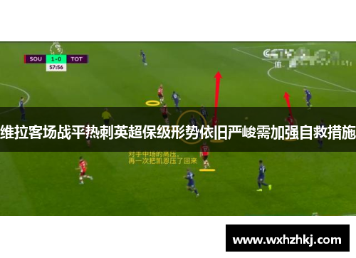 维拉客场战平热刺英超保级形势依旧严峻需加强自救措施