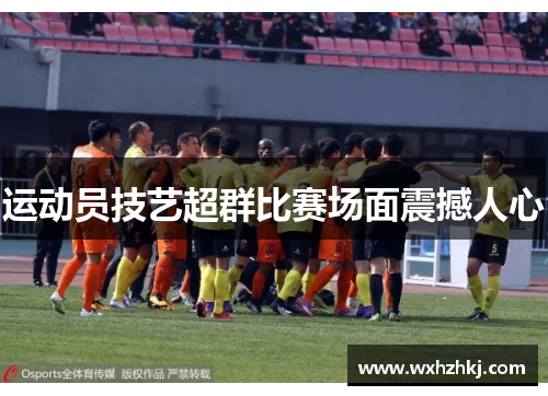 运动员技艺超群比赛场面震撼人心