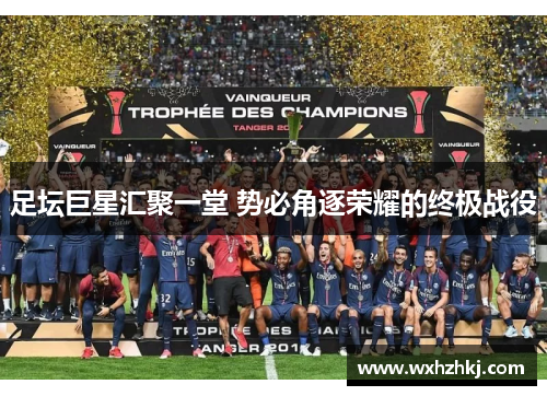 足坛巨星汇聚一堂 势必角逐荣耀的终极战役