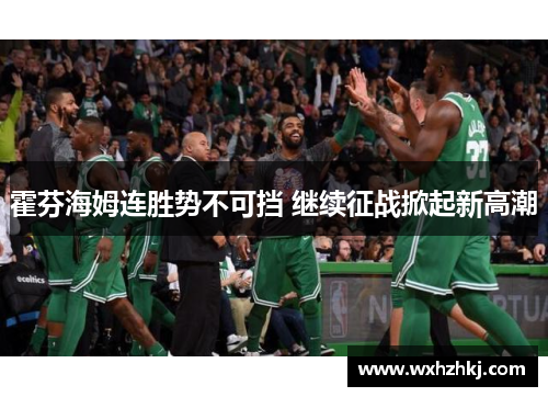 霍芬海姆连胜势不可挡 继续征战掀起新高潮