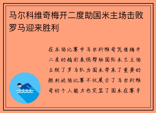 马尔科维奇梅开二度助国米主场击败罗马迎来胜利