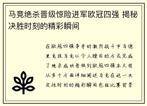 马竞绝杀晋级惊险进军欧冠四强 揭秘决胜时刻的精彩瞬间
