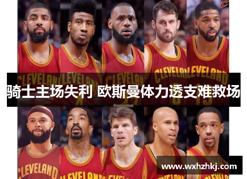 骑士主场失利 欧斯曼体力透支难救场