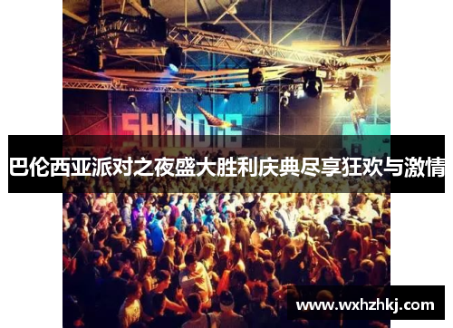 巴伦西亚派对之夜盛大胜利庆典尽享狂欢与激情