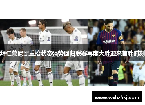 拜仁慕尼黑重拾状态强势回归联赛再度大胜迎来首胜时刻