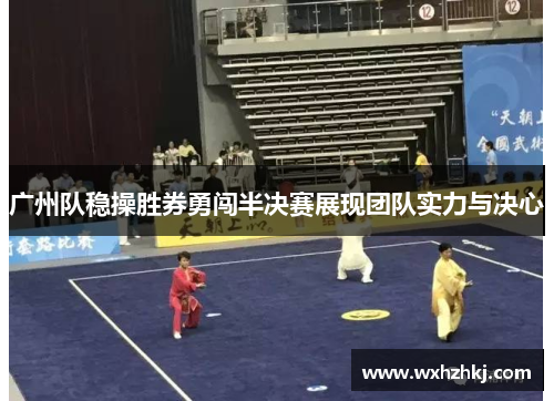 广州队稳操胜券勇闯半决赛展现团队实力与决心