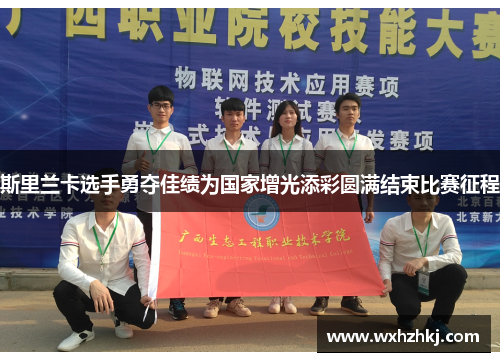 斯里兰卡选手勇夺佳绩为国家增光添彩圆满结束比赛征程