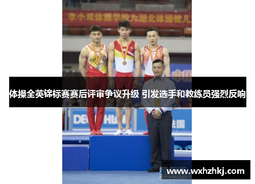 体操全英锦标赛赛后评审争议升级 引发选手和教练员强烈反响