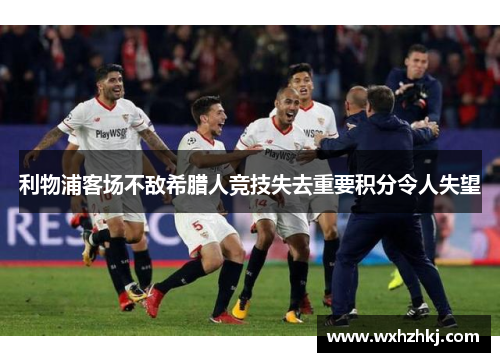 利物浦客场不敌希腊人竞技失去重要积分令人失望