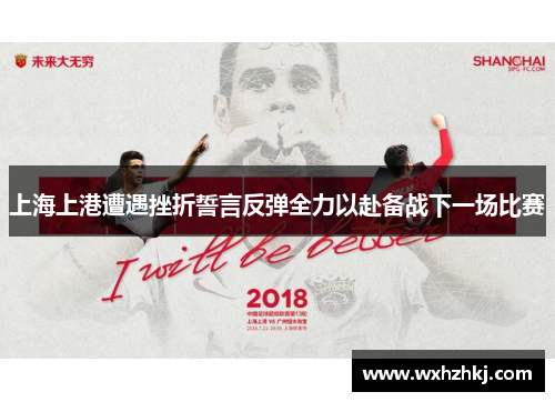 上海上港遭遇挫折誓言反弹全力以赴备战下一场比赛