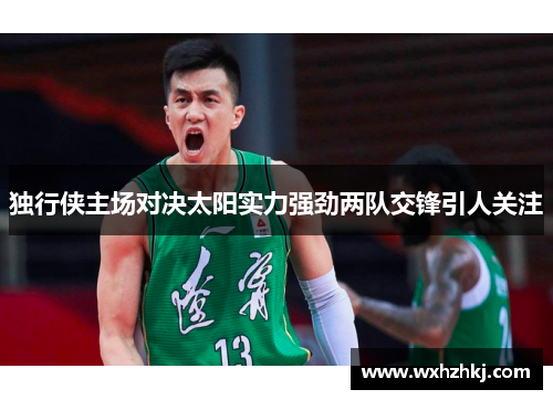 独行侠主场对决太阳实力强劲两队交锋引人关注
