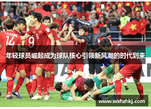 年轻球员崛起成为球队核心引领新风潮的时代到来