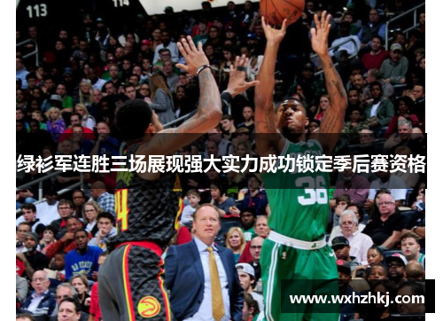 绿衫军连胜三场展现强大实力成功锁定季后赛资格