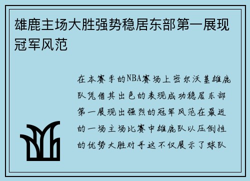 雄鹿主场大胜强势稳居东部第一展现冠军风范
