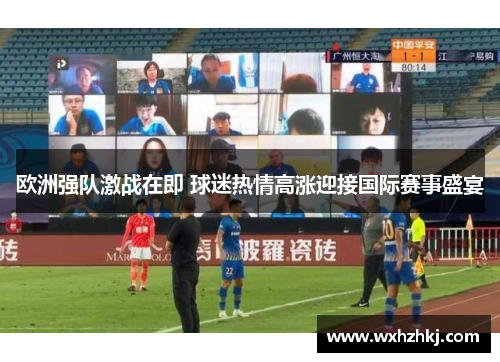 欧洲强队激战在即 球迷热情高涨迎接国际赛事盛宴