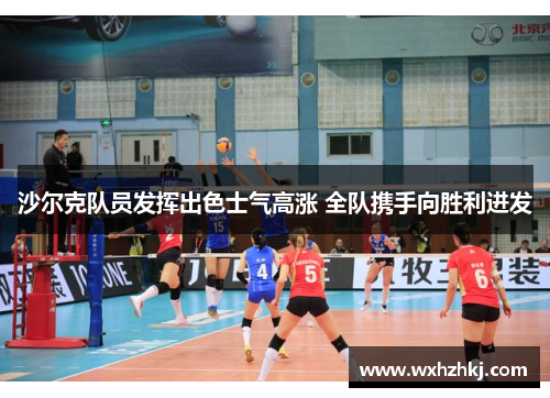 沙尔克队员发挥出色士气高涨 全队携手向胜利进发