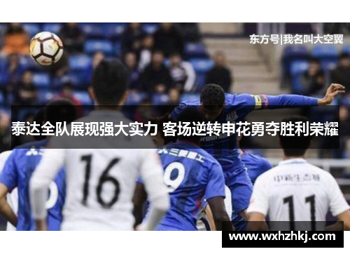 泰达全队展现强大实力 客场逆转申花勇夺胜利荣耀