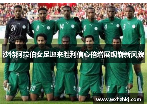 沙特阿拉伯女足迎来胜利信心倍增展现崭新风貌