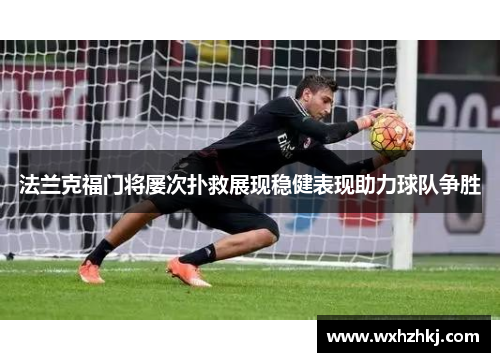 法兰克福门将屡次扑救展现稳健表现助力球队争胜