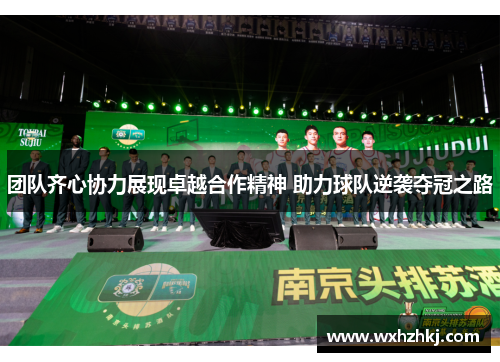 团队齐心协力展现卓越合作精神 助力球队逆袭夺冠之路