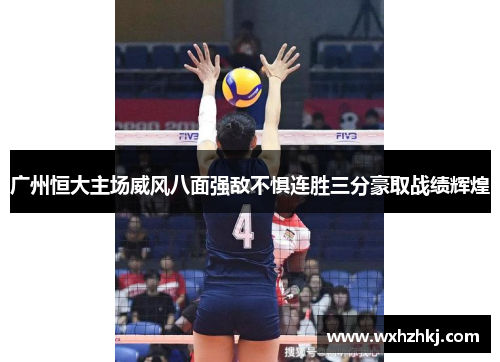 广州恒大主场威风八面强敌不惧连胜三分豪取战绩辉煌