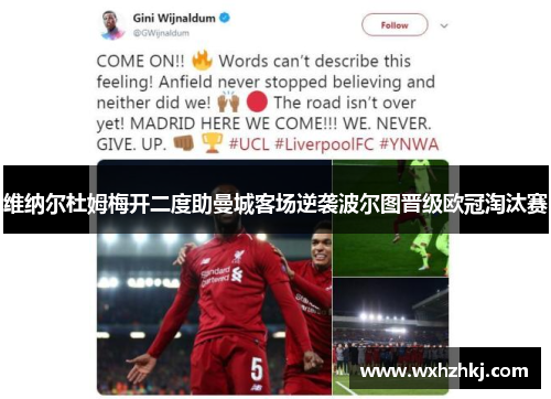 维纳尔杜姆梅开二度助曼城客场逆袭波尔图晋级欧冠淘汰赛