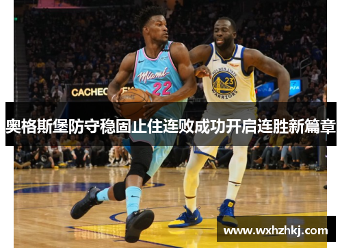 奥格斯堡防守稳固止住连败成功开启连胜新篇章